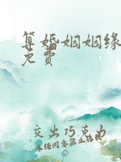 算婚姻姻缘配对免费