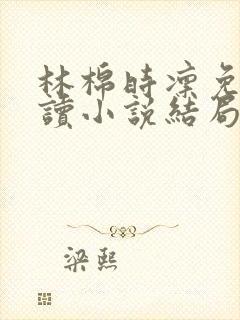 林棉时凛免费阅读小说结局