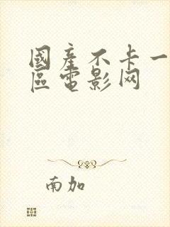 国产不卡一区二区电影网