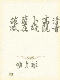 拔萝卜高清无删减在线观看视频