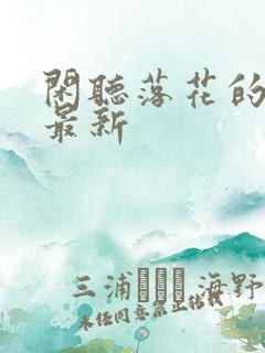 闲听落花的小说最新