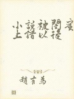 小说被闺蜜男友上错以后