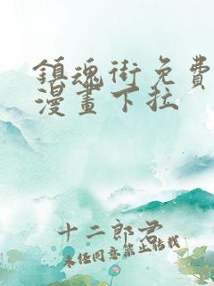 镇魂街免费观看漫画下拉