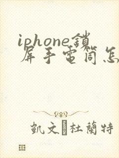 iphone锁屏手电筒怎么打开