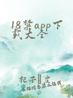 18禁app下载大全