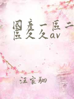 国产一区二区三区久久av