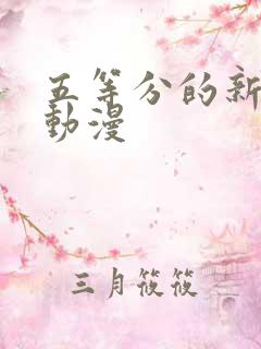 五等分的新娘 动漫