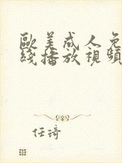 欧美成人免费在线播放视频