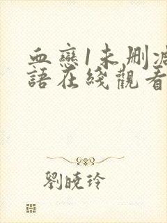 血恋1未删减国语在线观看