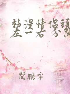 动漫情侣头像一左一右 分开