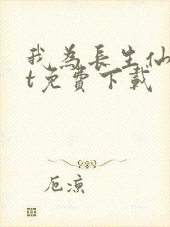 我为长生仙txt免费下载