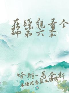 在线观看全职法师第六季