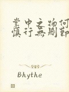 掌中之物何妍傅慎行无删节