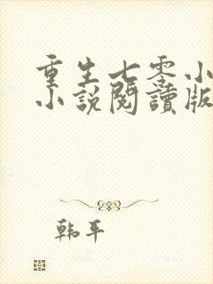 重生七零小辣媳小说阅读版