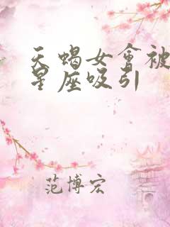 天蝎女会被什么星座吸引