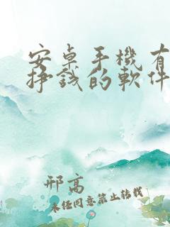 安卓手机有什么挣钱的软件