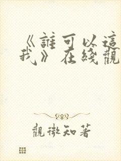 《谁可以这样爱我》在线观看完整免费观看