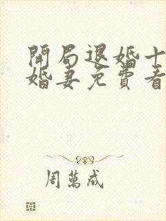 开局退婚十个未婚妻免费看