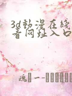 3d动漫在线观看网址入口