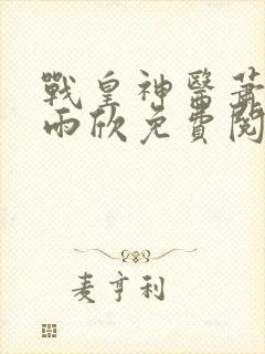 战皇神医萧策叶雨欣免费阅读