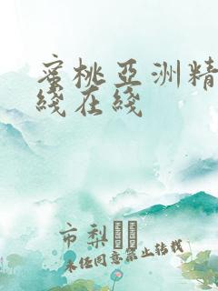 蜜桃亚洲精品在线在线