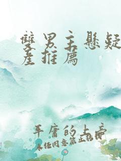 双男主悬疑剧国产推荐