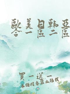 欧美日韩亚洲综合一区二区三区激情在线