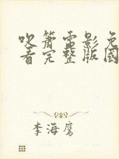 吹箫电影免费观看完整版国语高清