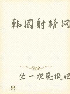 韩国射精网