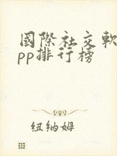 国际社交软件app排行榜