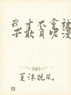 我才不会被女孩子欺负呢漫画版