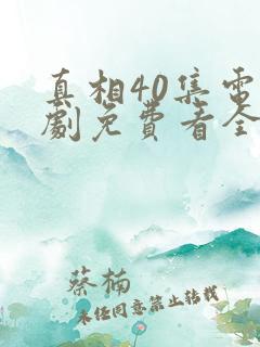 真相40集电视剧免费看全集