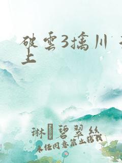 破云3擒川 淮上