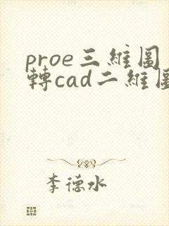 proe三维图转cad二维图方法