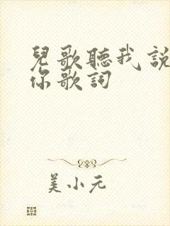 儿歌听我说谢谢你歌词