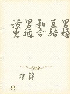 渣男和直男哪个更适合结婚