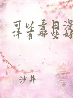 可以看日漫的软件有哪些好用