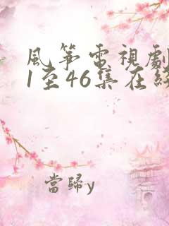 风筝电视剧免费1至46集在线观看