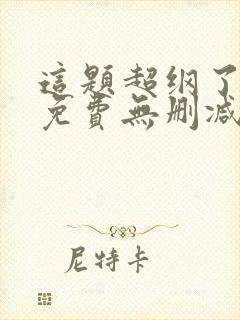 这题超纲了小说免费无删减