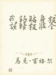 我的贴身校花小说精校版全集txt