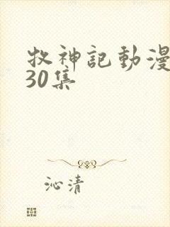 牧神记动漫1一30集