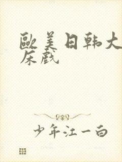 欧美日韩大尺度床戏