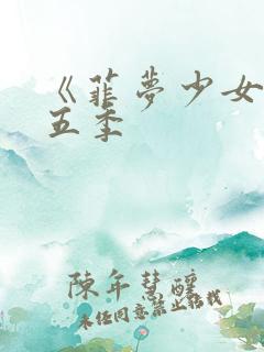 《菲梦少女》第五季