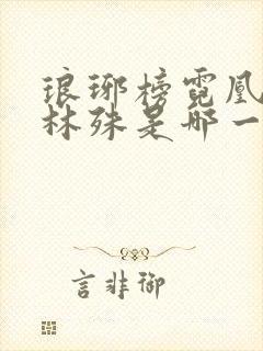 琅琊榜霓凰认出林殊是哪一集