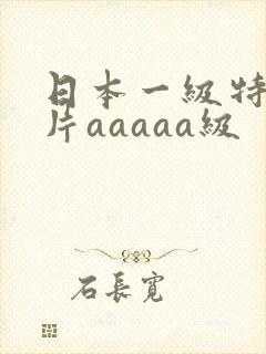 日本一级特黄大片aaaaa级