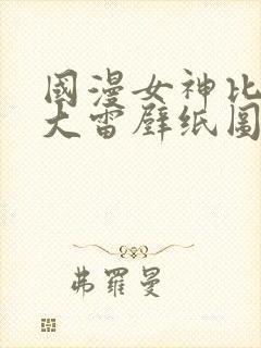 国漫女神比基尼大雷壁纸图片高清双