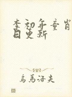 李初年童肖媛每日更新