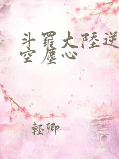 斗罗大陆逆转时空尘心