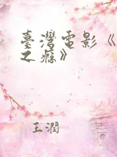 台湾电影《恋爱之瘾》