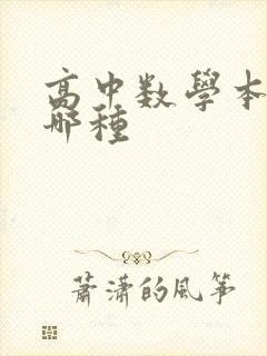 高中数学本子用哪种